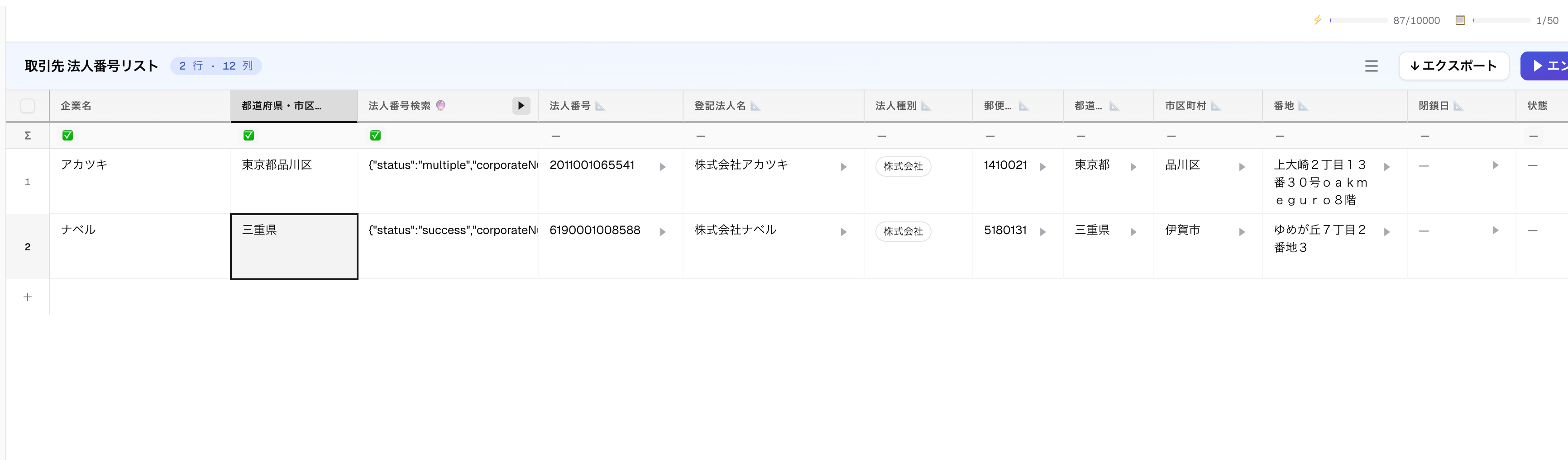 🏢 法人番号 Web-API 連携 — 国税庁データで取引先を自動検証